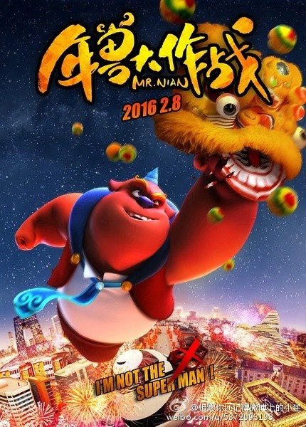 年兽大作战 [2016][喜剧 / 动画 / 奇幻][中国大陆]