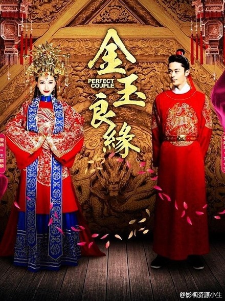 金玉良缘 [完结][国产]