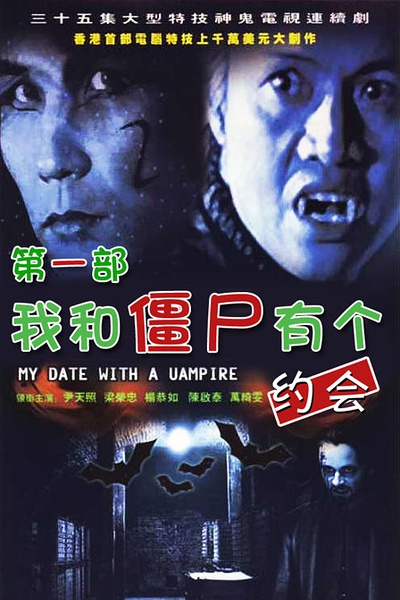 我和僵尸有个约会 我和殭屍有個約會 [3部合集][完结][港剧]