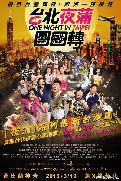 台北夜蒲团团转 [2015][爱情][香港]