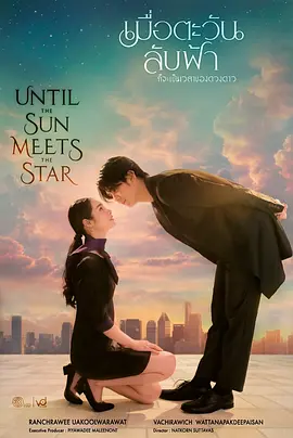 เมื่อตะวันลับฟ้าก็จะเป็นเวลาของดวงดาว