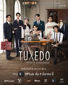 THETUXEDOสูทรักนักออกแบบ