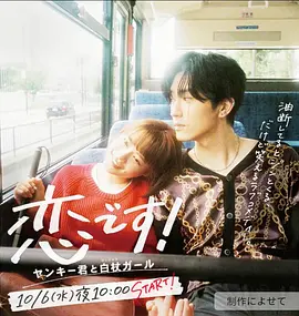 恋です！～ヤンキー君と白杖ガール～