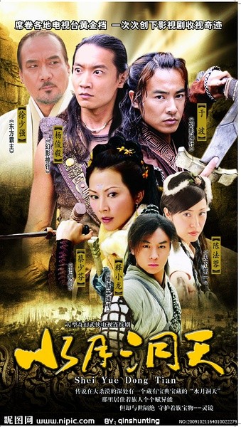 水月洞天 [完结][国产]