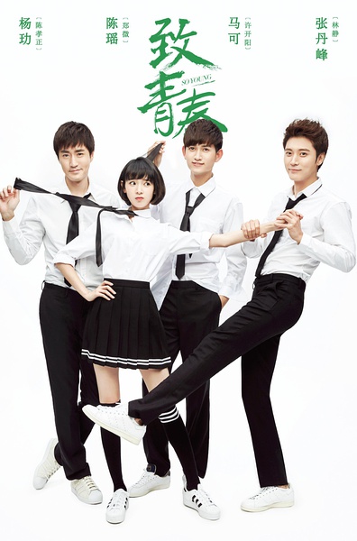 致青春 [完结][国产]