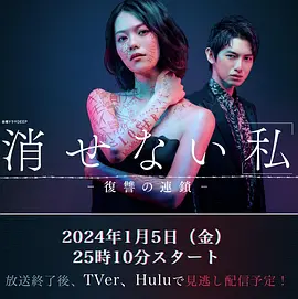 消せない『私』―復讐の連鎖-