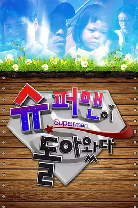 슈퍼맨이 돌아왔다