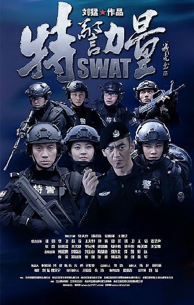 特警力量 [完结][国产]