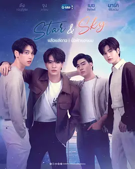 Star and Sky : แล้วแต่ดาว Star in My Mind | ขั้วฟ้าของผม Sky in Your Heart