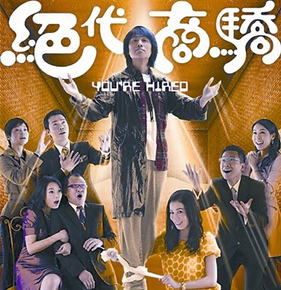 绝代商骄[完结][港剧]