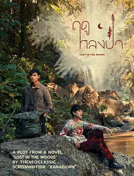 ฤดูหลงป่า