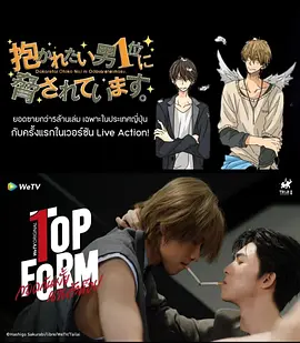 กอดกันมั้ย นายตัวท็อป