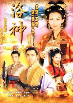 洛神[完结][港剧]