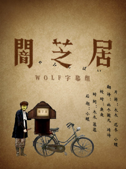 暗芝居 第三季 闇芝居 第3期[完结][2016年1月新番]