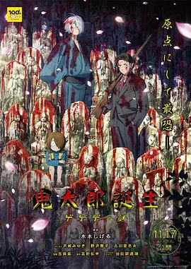 鬼太郎誕生 ゲゲゲの謎