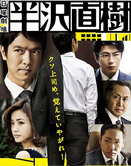 半泽直树 [完结][日剧]