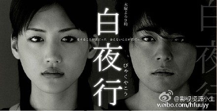 白夜行 [完结][日剧]