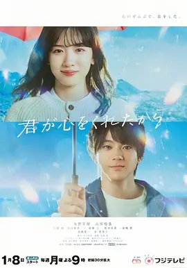 君が心をくれたから