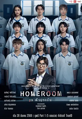 Homeroom 29 ตัวประกัน