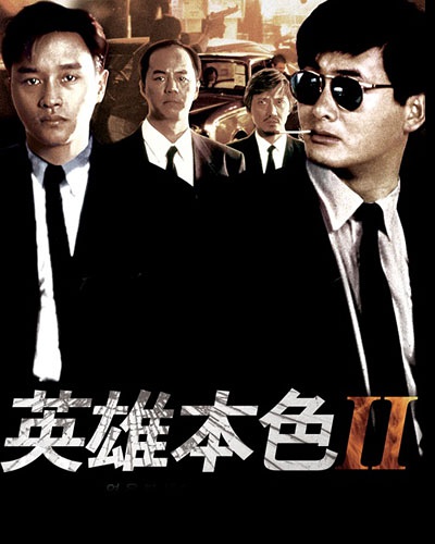 英雄本色2 [1987][剧情 / 动作 / 犯罪][香港]