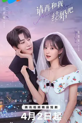 请再和我结婚吧