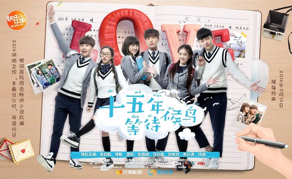 十五年等待候鸟 [完结][国产]