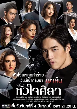 หัวใจศิลา