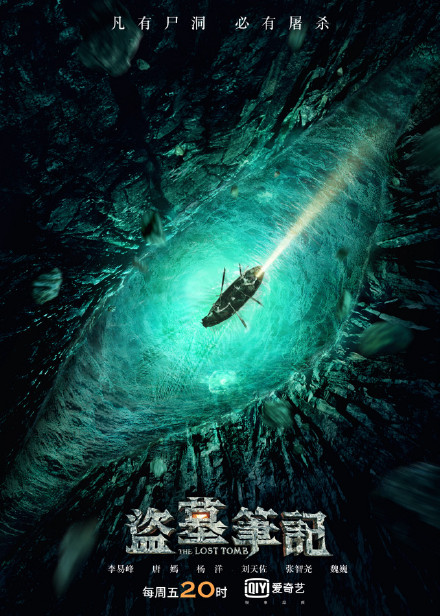 盗墓笔记S [完结][国产]