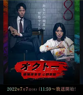 オクトー ～感情捜査官 心野朱梨～