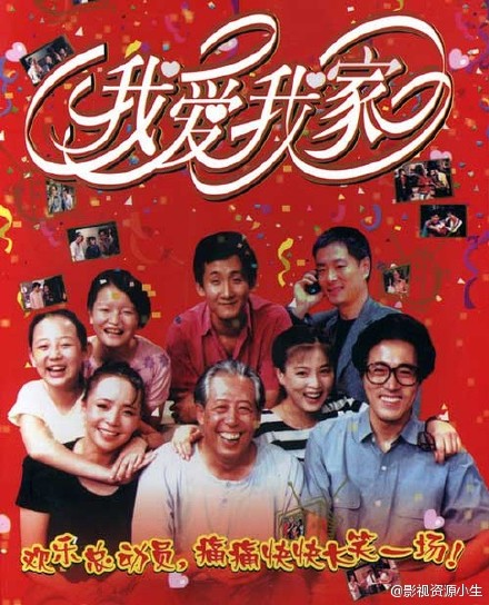 我爱我家 [完结][国产]