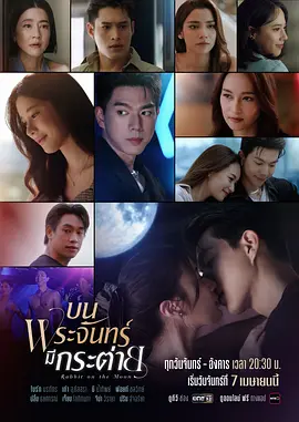 บนพระจันทร์มีกระต่าย